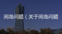 間島問題（關于間島問題的基本情況說明介紹）