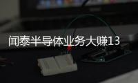 聞泰半導體業務大賺13億元