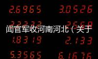 聞官軍收河南河北（關于聞官軍收河南河北的基本情況說明介紹）