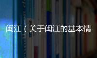 閩江（關于閩江的基本情況說明介紹）