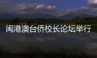 閩港澳臺僑校長論壇舉行 共促中華文化賡續
