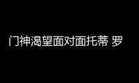 門神渴望面對面托蒂 羅馬還是奪冠威脅