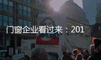 門窗企業(yè)看過來：2017年門窗消費(fèi)三大趨勢