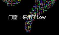 門窗：采用了Low