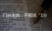 門興主帥：不能說“1分配不上拜仁”索默表現堪稱偉大