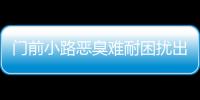 門前小路惡臭難耐困擾出行 居民合力翻修