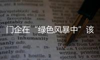 門企在“綠色風暴中”該如何做?