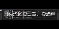 門頭溝區賣口罩、賣酒精不合法經營會罰款么？