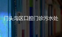 門頭溝區(qū)口腔門診污水處理設(shè)備