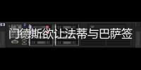 門德斯欲讓法蒂與巴薩簽下短約 拒絕10億歐違約金