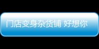 門店變身雜貨鋪 好想你雙品牌戰略“瘸腿”