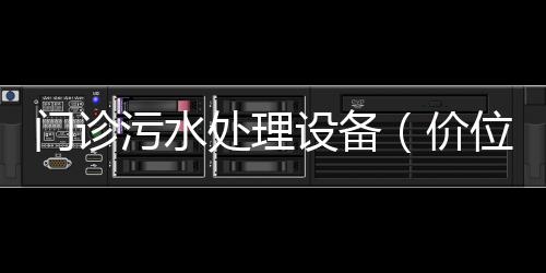 門診污水處理設備（價位）