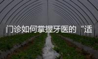 門診如何掌握牙醫的“適度包裝”？