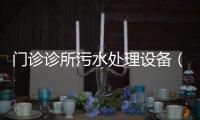 門診診所污水處理設備（的價格）