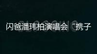 閃爸潘瑋柏演唱會“攜子”同臺勁歌熱舞【娛樂新聞】風尚中國網