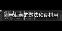 閃電泡芙的做法和食材用料及健康功效