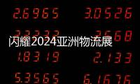 閃耀2024亞洲物流展，Regem Marr研祥金碼亮出“看家本領”！