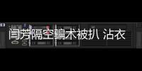 閆芳隔空騙術(shù)被扒 沾衣十八跌原來是演員表演功力強