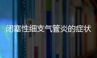 閉塞性細支氣管炎的癥狀和治療方法詳解