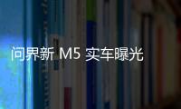 問(wèn)界新 M5 實(shí)車曝光：封閉式前臉、LOGO 黑化、華為智駕有望升級(jí)