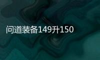 問道裝備149升150（問道149首飾怎么升150）