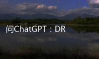 問ChatGPT：DRG/DIP醫保支付方式改革