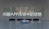 閑聊APP市場中的驚艷之作，2019有哪些冷門APP值得力薦？