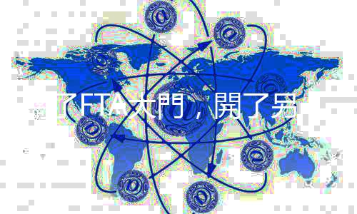 關了FTA大門，開了另一扇窗 — 美國商會看臺灣｜天下雜誌