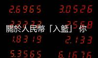 關於人民幣「入籃」 你不得不知的6件事｜天下雜誌