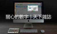 關心的數字｜天下雜誌