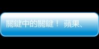 關鍵中的關鍵！ 蘋果、迪士尼面臨美、中選擇性脫鉤最嚴重挑戰