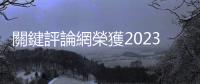 關鍵評論網榮獲2023年度新聞報導人權服務獎，以多元視角深化社會對話