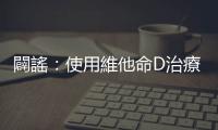 闢謠：使用維他命D治療能改善「皰疹後神經痛」嗎？