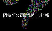 阿特斯公司計劃在加州部署75MW/300MWh電池儲能系統項目