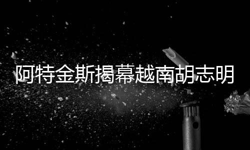 阿特金斯揭幕越南胡志明市新地標式建筑的設計（組圖）