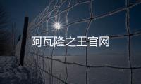 阿瓦隆之王官網(wǎng)