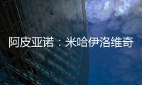 阿皮亞諾：米哈伊洛維奇、費戈進行力量訓練