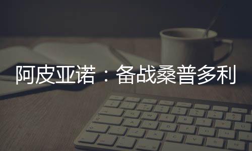 阿皮亞諾：備戰桑普多利亞的第一堂訓練課