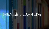 阿皮亞諾：10月4日恢復訓練