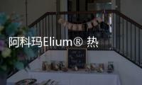 阿科瑪Elium? 熱塑性可回收樹脂助力風電葉片循環發展