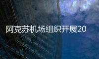 阿克蘇機場組織開展2024年第一季度航司交流會