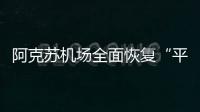 阿克蘇機場全面恢復“平安行”中轉服務