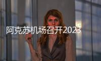 阿克蘇機場召開2023年第四季度消防安全委員會會議