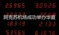 阿克蘇機場成功舉辦華夏航空2023年疆內CRJ