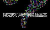 阿克蘇機場開展危險品基礎知識培訓