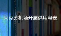 阿克蘇機場開展供用電安全檢查工作