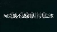 阿克談不敵狼隊(duì)：我應(yīng)該有更好的發(fā)揮 第二個(gè)進(jìn)球殺死了比賽