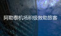 阿勒泰機場積極救助旅客車輛 心系旅客彰顯為民本色