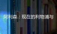 阿利森：現在的利物浦與2020年不同，這支球隊必須創造自己的歷史