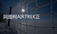 阿圖柯AIRTREK正式下線 明年初上市